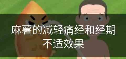 麻薯的减轻痛经和经期不适效果